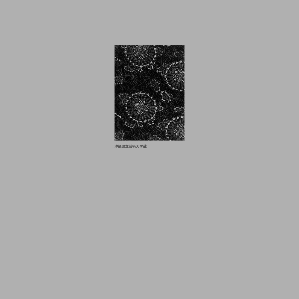 942　菊唐草模様裂（仮）