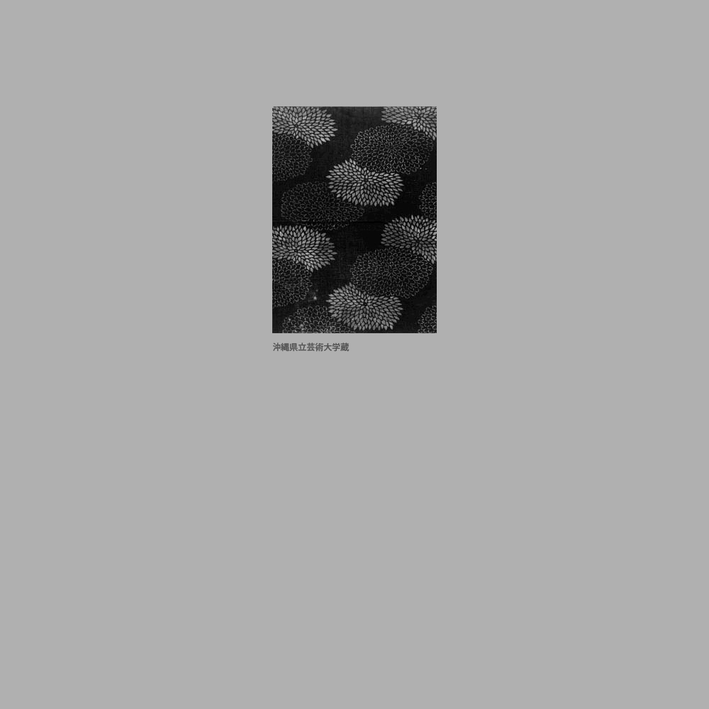 977　菊重模様裂（仮）