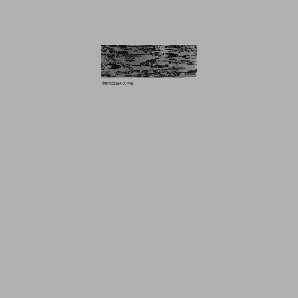 982　流水□□模様裂（仮）