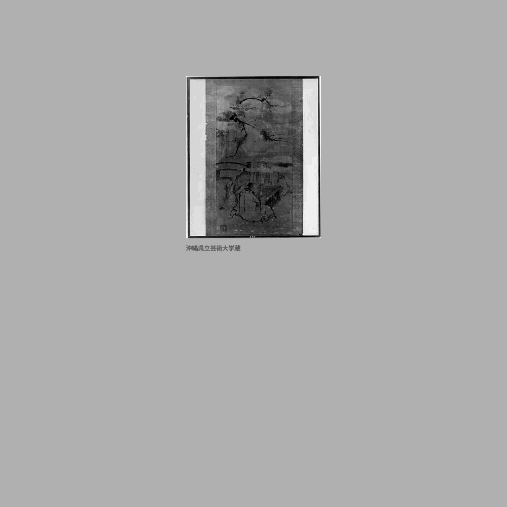 1070　松下三高士囲碁図　城間清豊筆