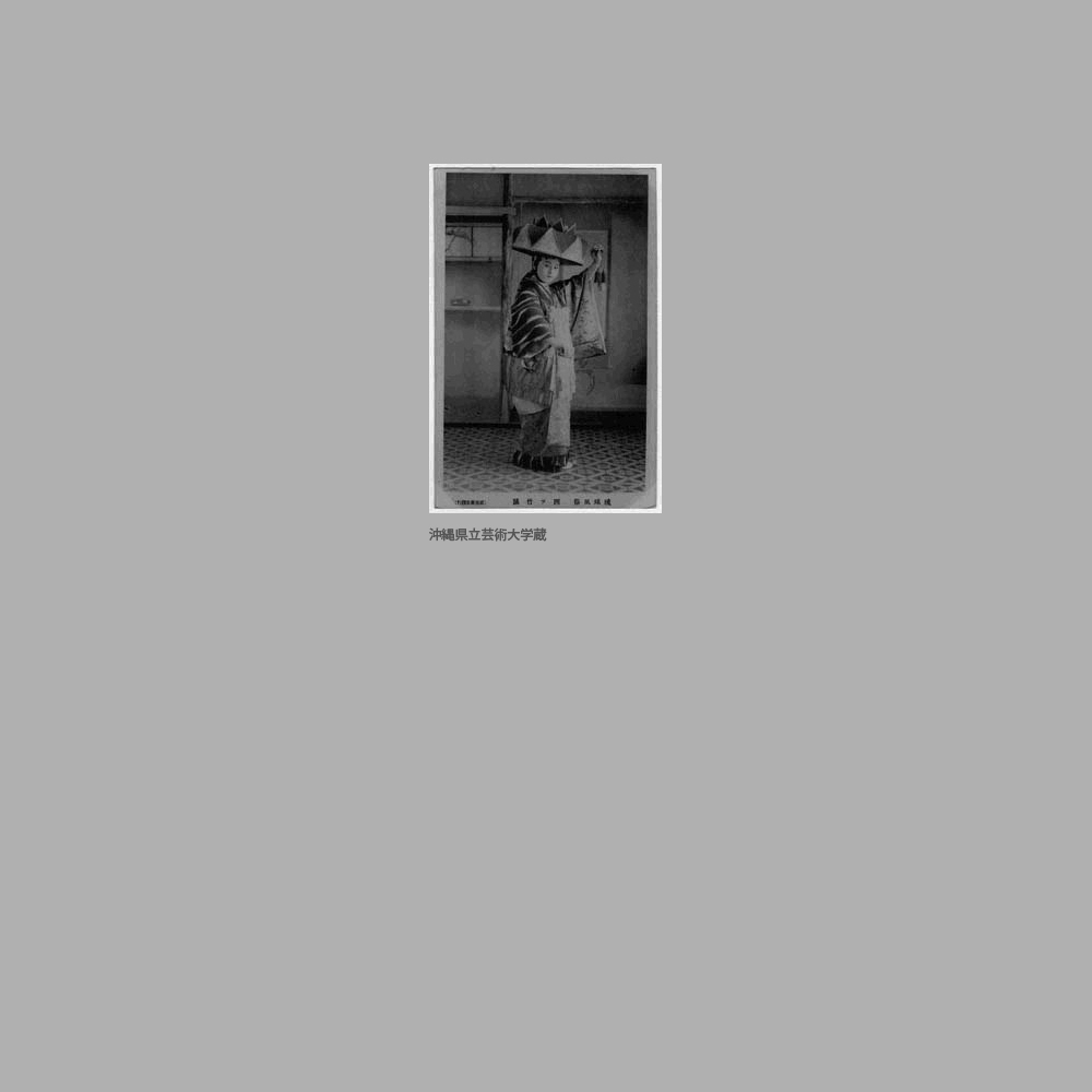 1103　絵葉書　琉球風俗　四ッ竹踊